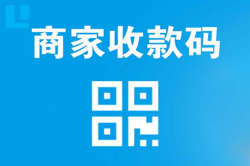 吴堡拉卡拉商家收款码