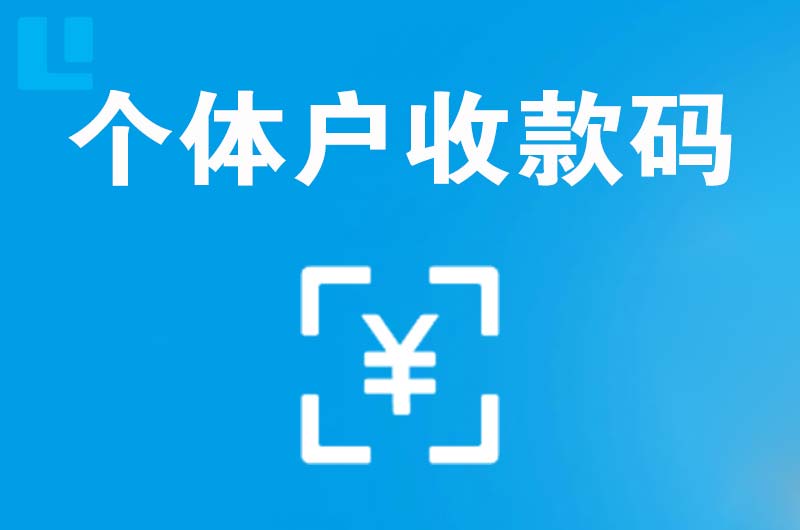 吴堡拉卡拉个体户收款码